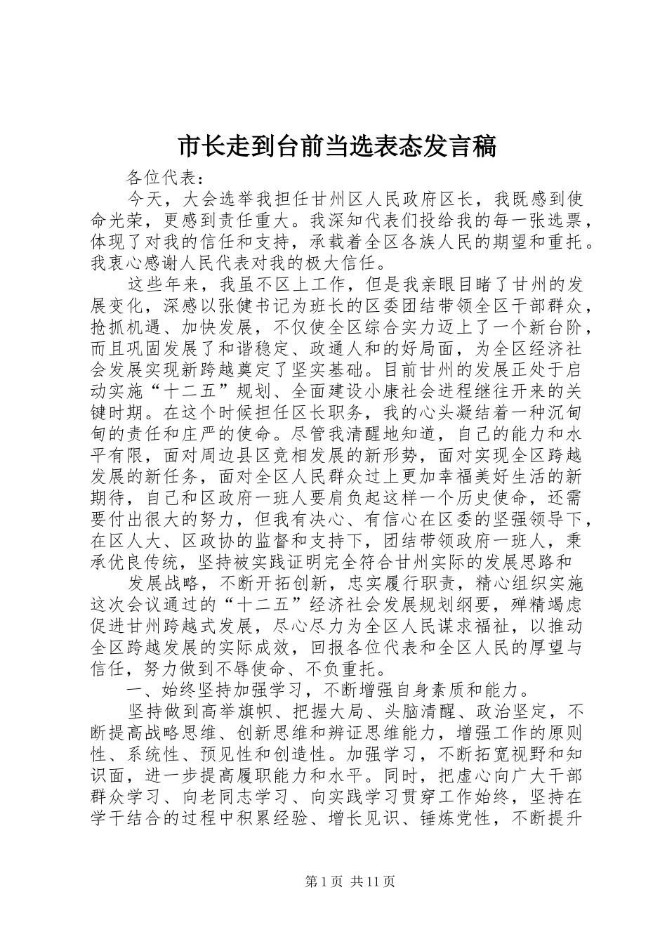 市长走到台前当选表态讲话稿_第1页