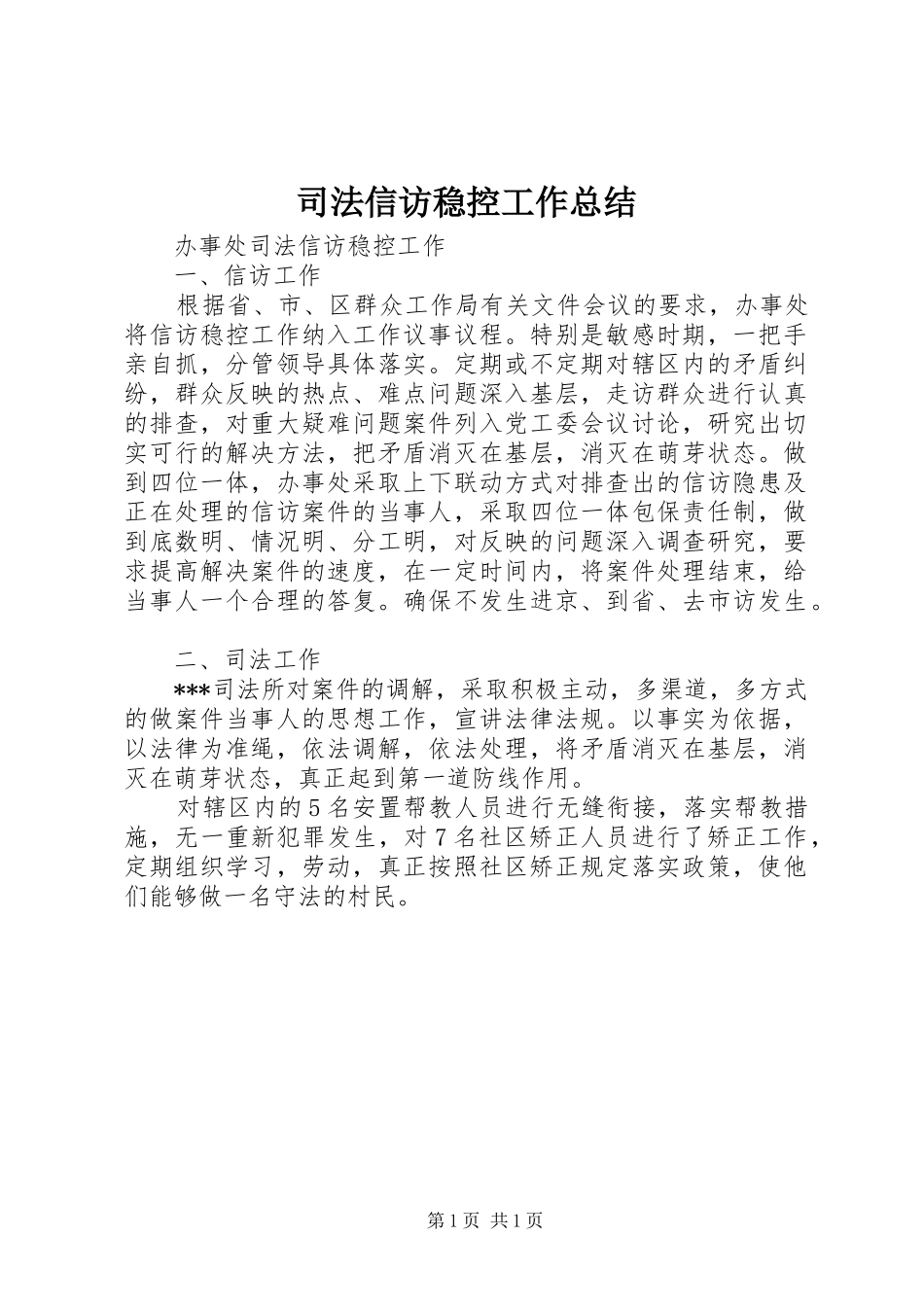 司法信访稳控工作总结_第1页