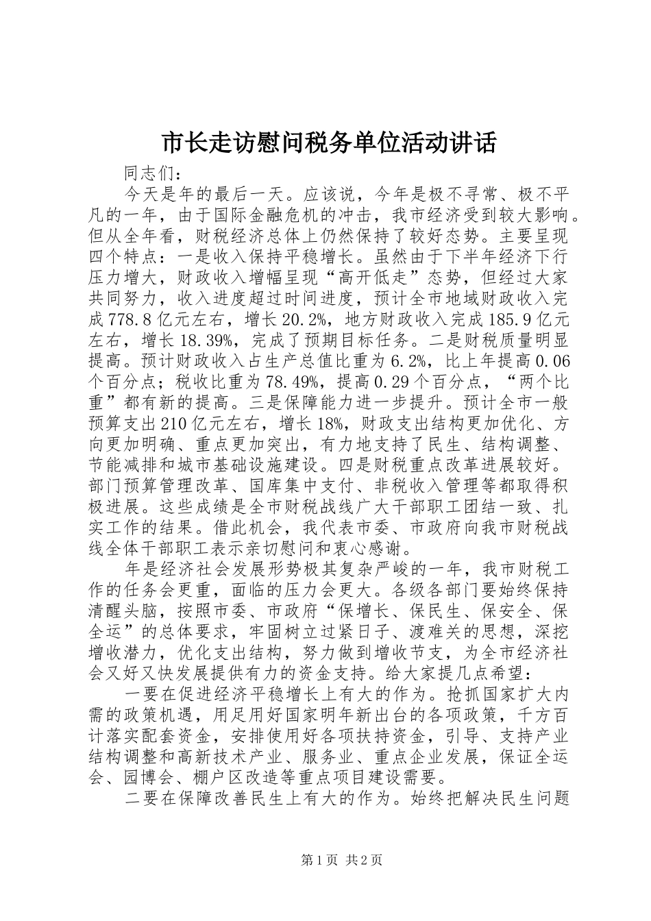 市长走访慰问税务单位活动致辞_第1页