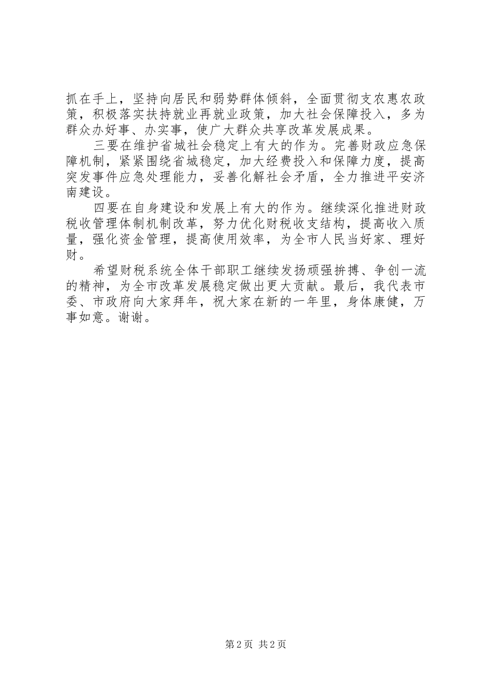 市长走访慰问税务单位活动致辞_第2页
