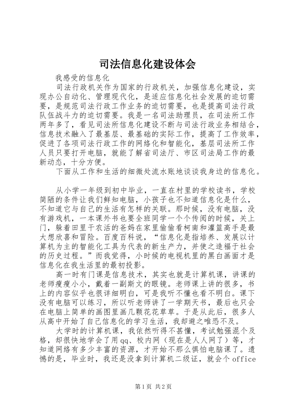 司法信息化建设体会_第1页