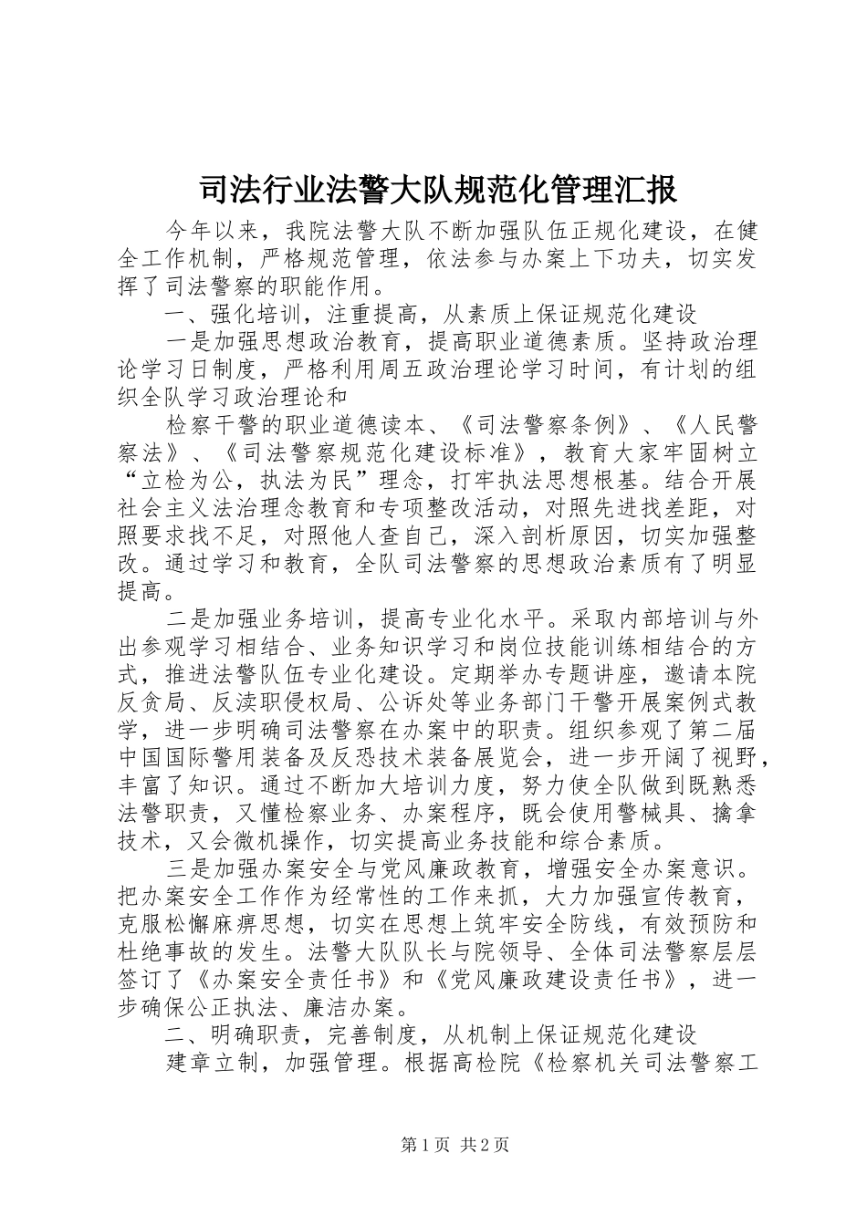司法行业法警大队规范化管理汇报_第1页