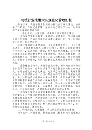 司法行业法警大队规范化管理汇报