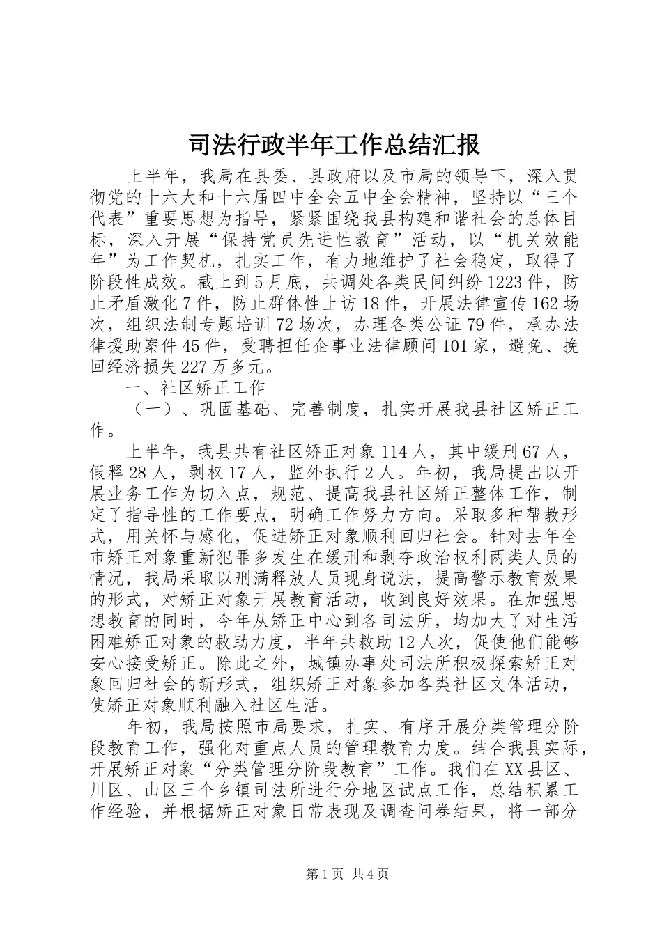 司法行政半年工作总结汇报_第1页