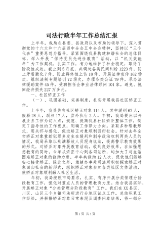 司法行政半年工作总结汇报