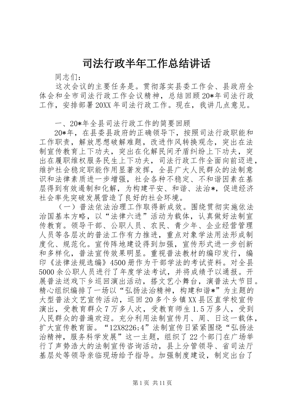 司法行政半年工作总结致辞_第1页