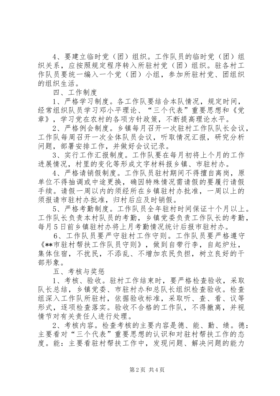 市驻村帮扶工作队员管理办法与守则_第2页