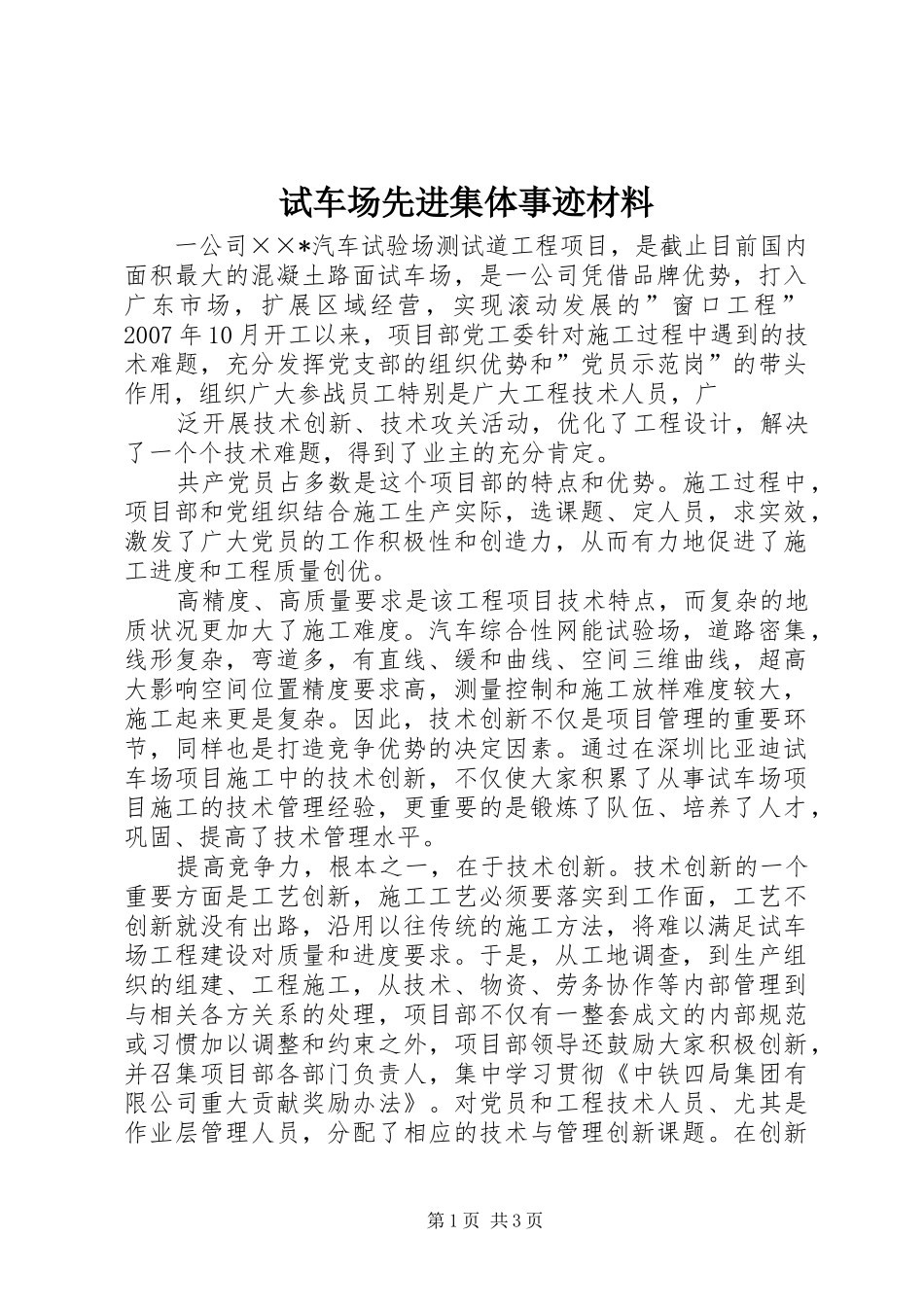 试车场先进集体事迹材料_第1页