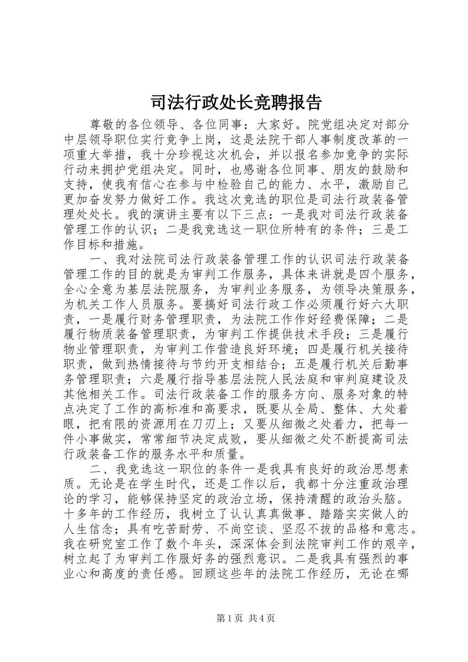 司法行政处长竞聘报告_第1页