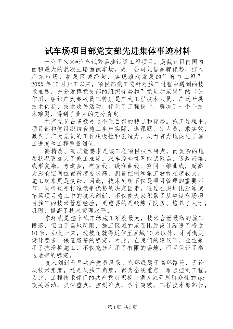 试车场项目部党支部先进集体事迹材料_第1页