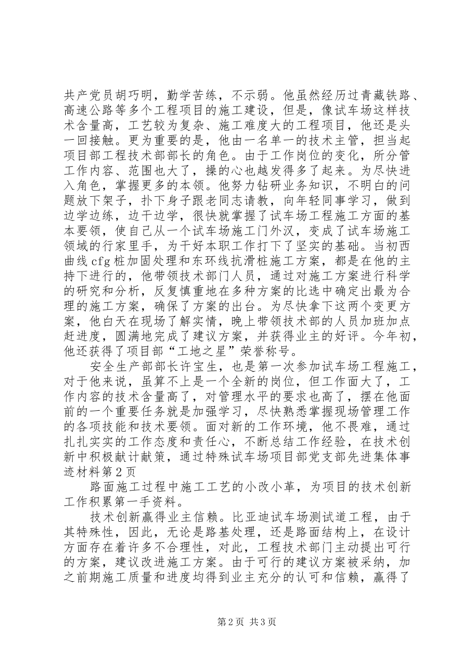 试车场项目部党支部先进集体事迹材料_第2页