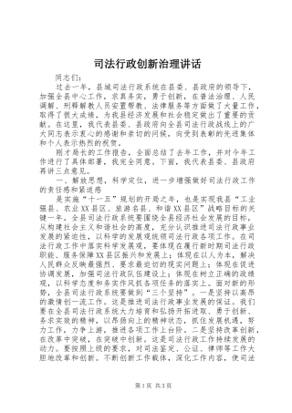 司法行政创新治理致辞