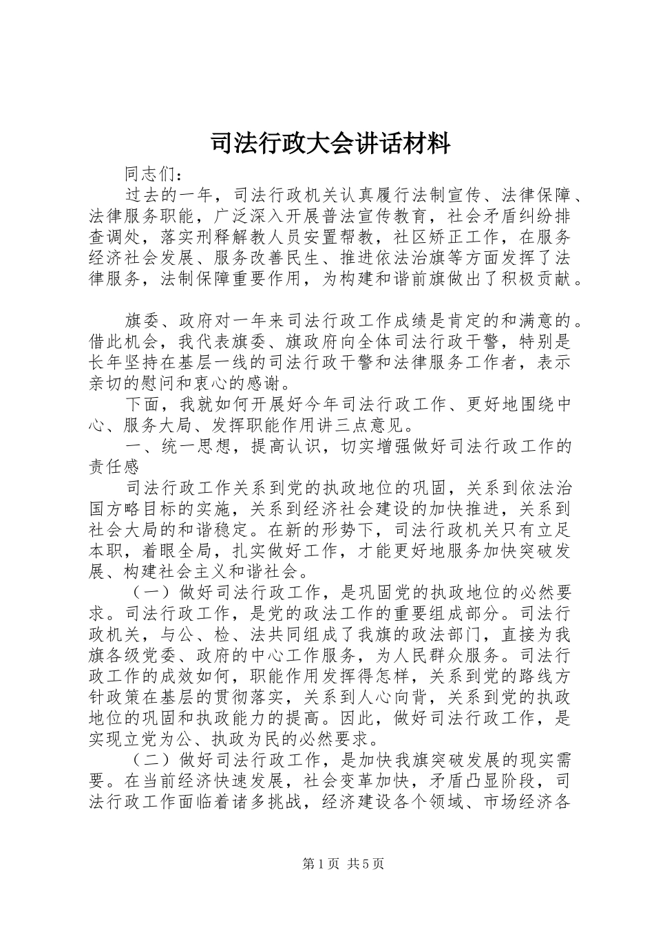 司法行政大会致辞材料_第1页