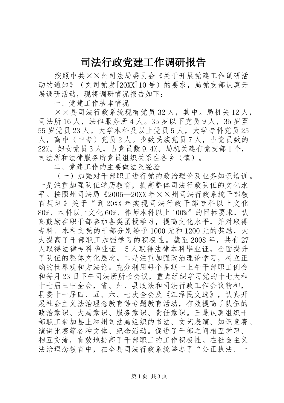 司法行政党建工作调研报告_第1页