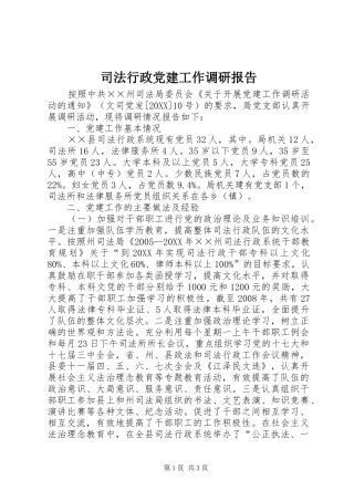 司法行政党建工作调研报告