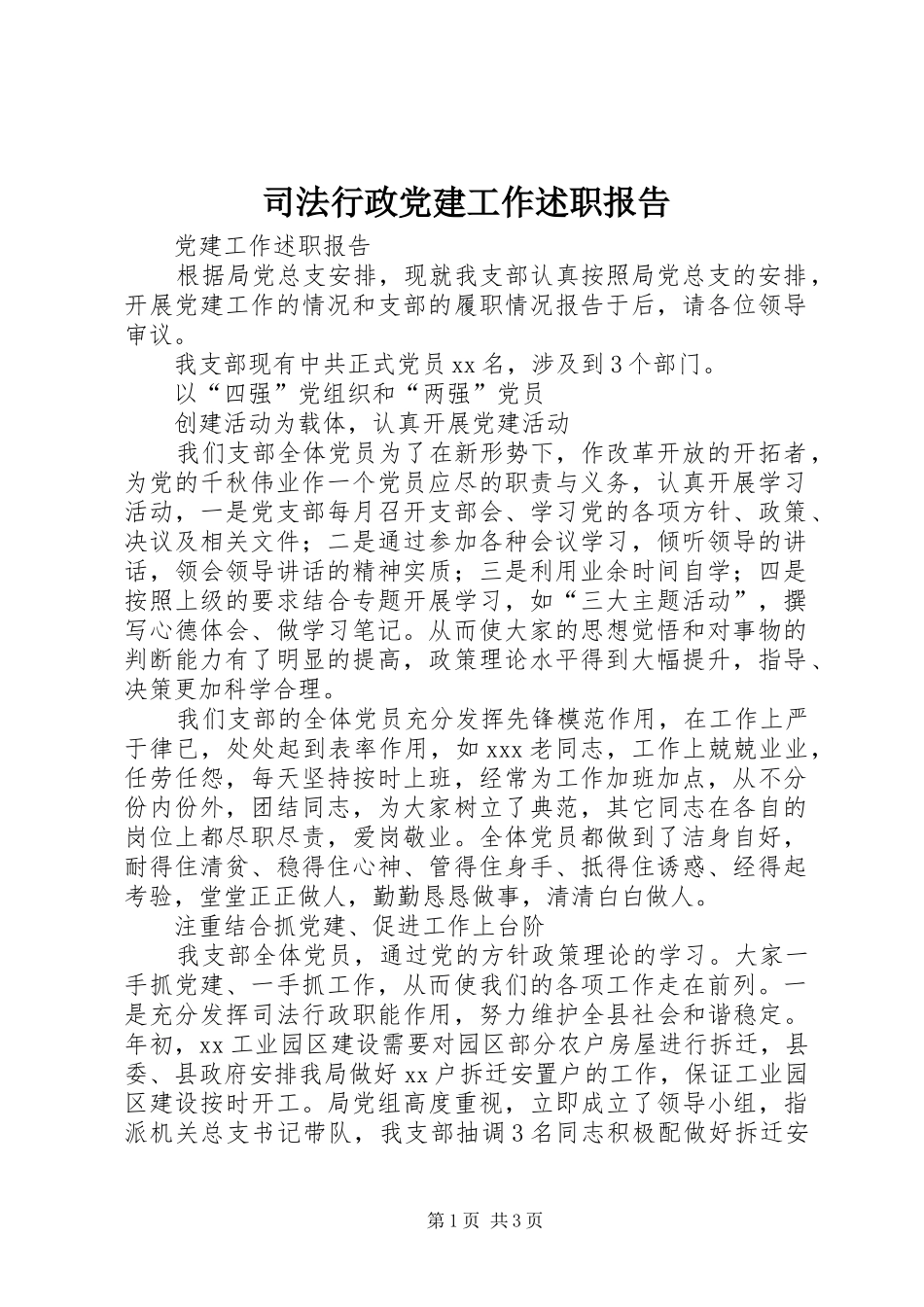司法行政党建工作述职报告_第1页