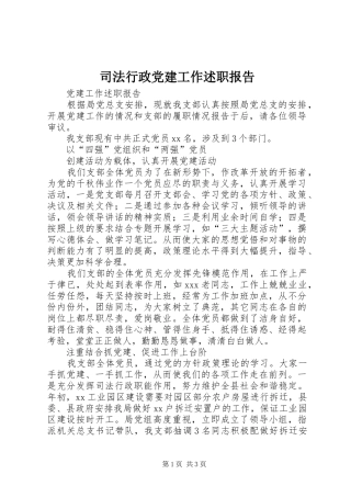 司法行政党建工作述职报告