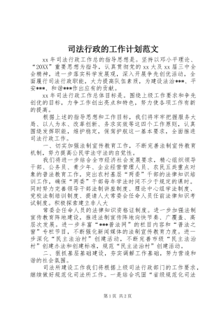 司法行政的工作计划范文