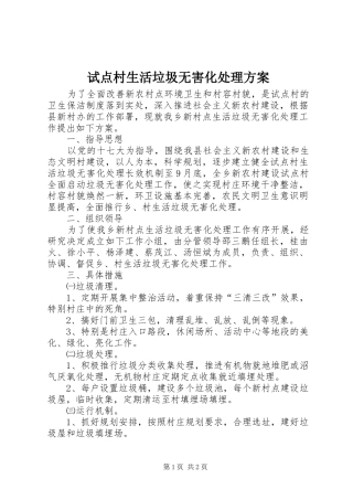 试点村生活垃圾无害化处理方案