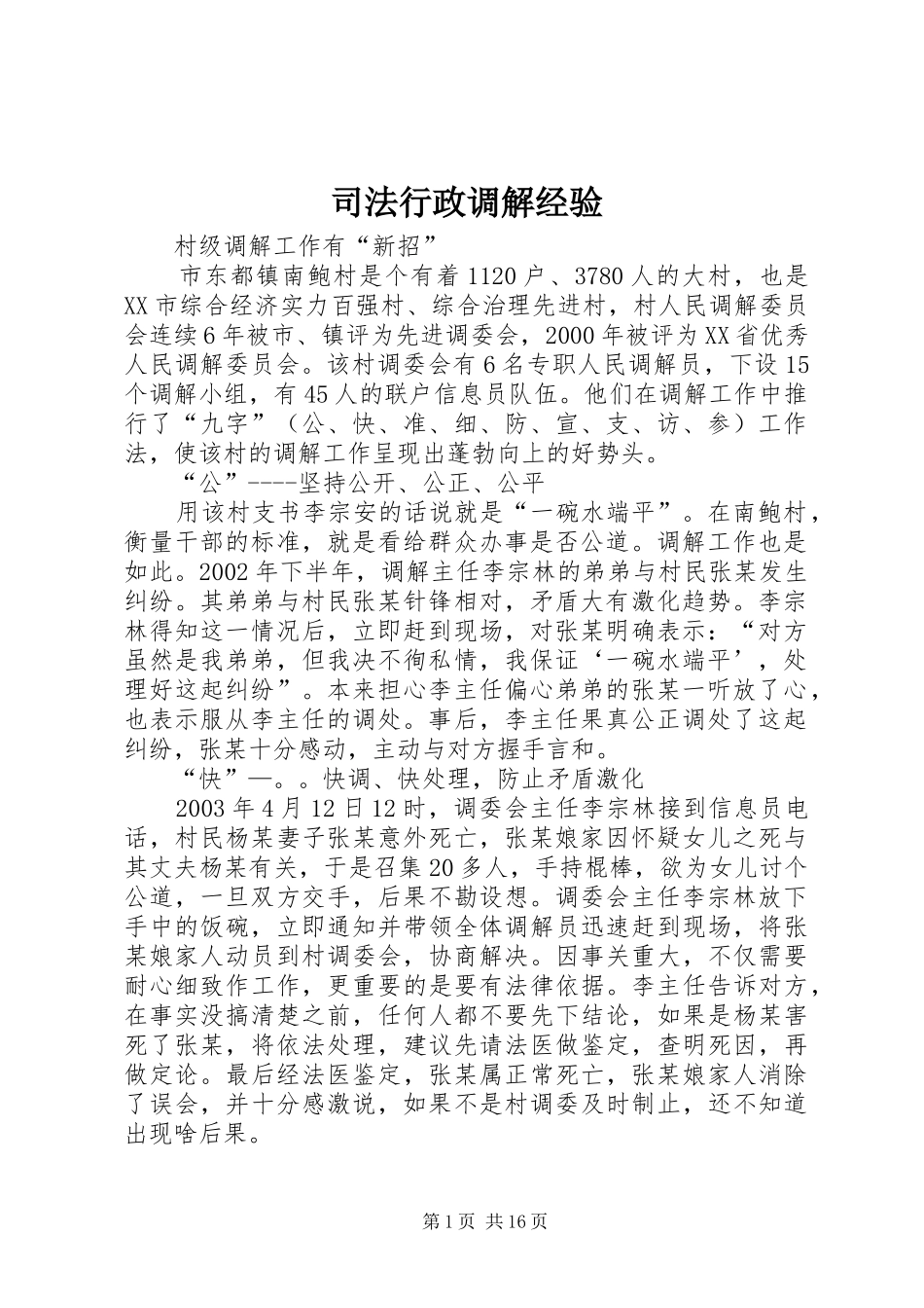 司法行政调解经验_第1页