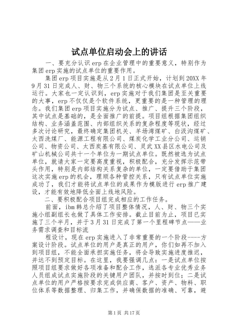 试点单位启动会上的致辞_第1页