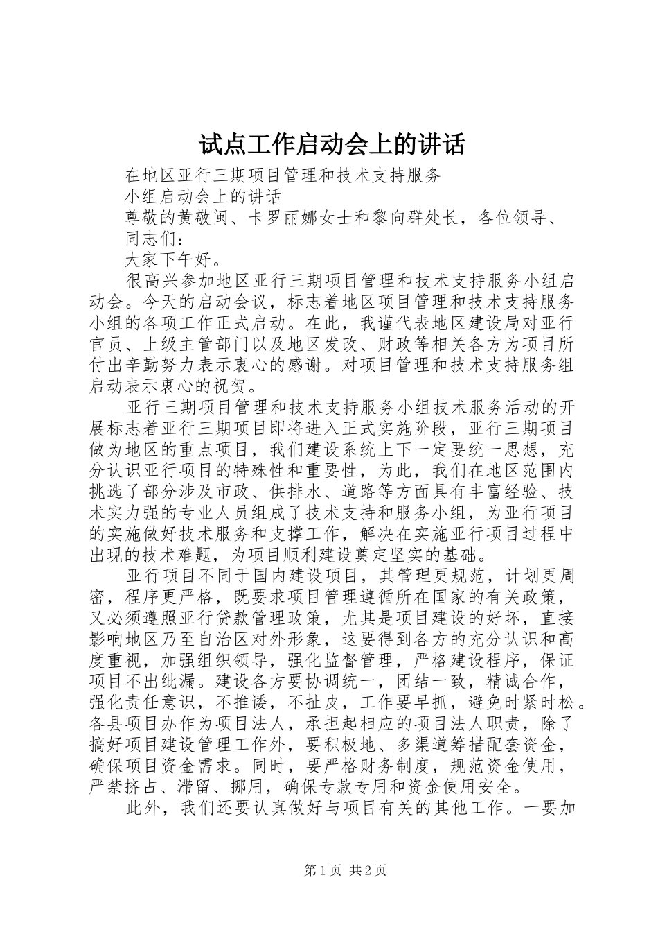 试点工作启动会上的致辞_第1页