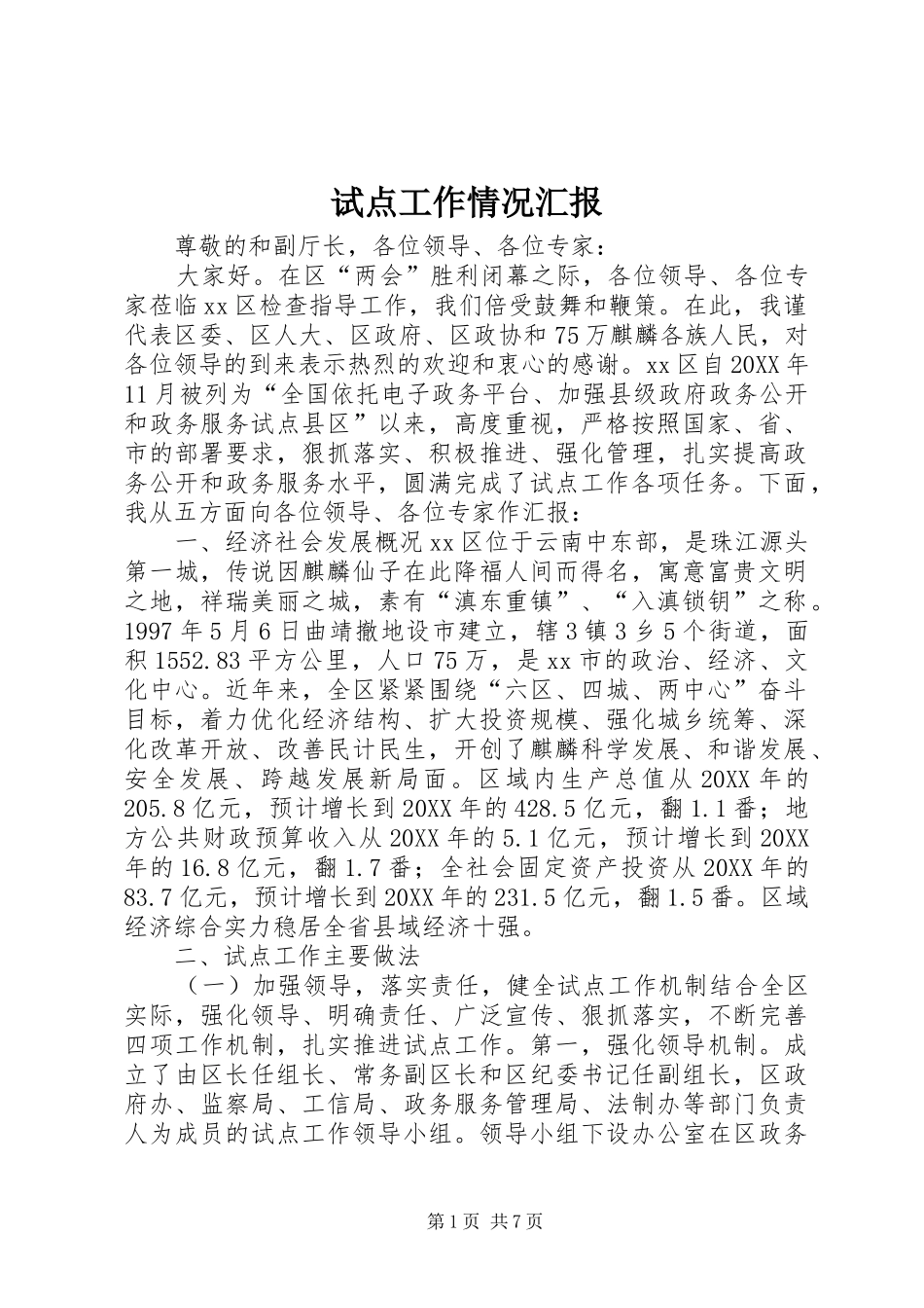 试点工作情况汇报_第1页