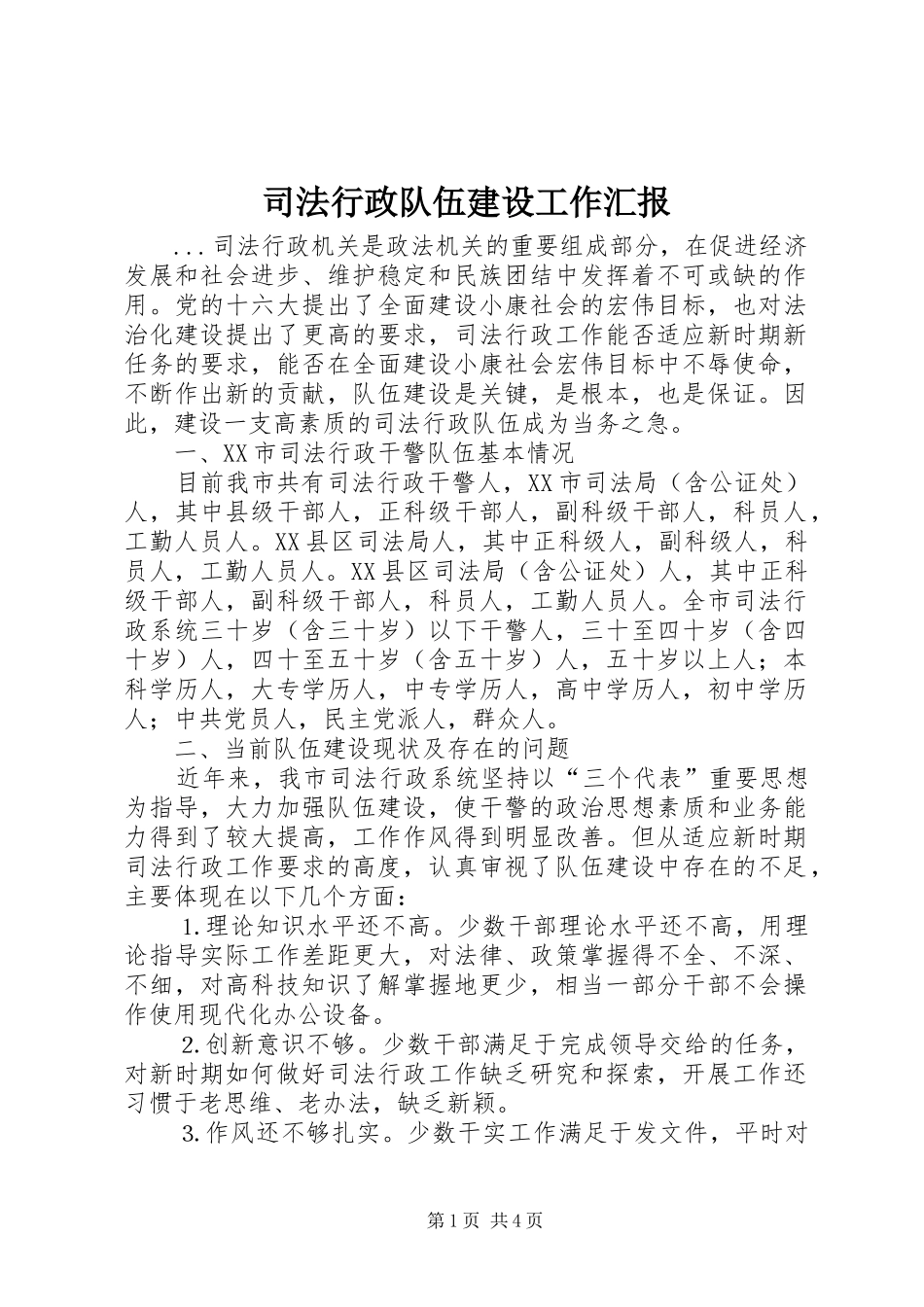 司法行政队伍建设工作汇报_第1页