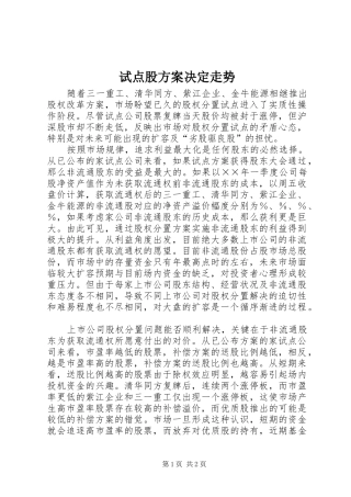 试点股方案决定走势