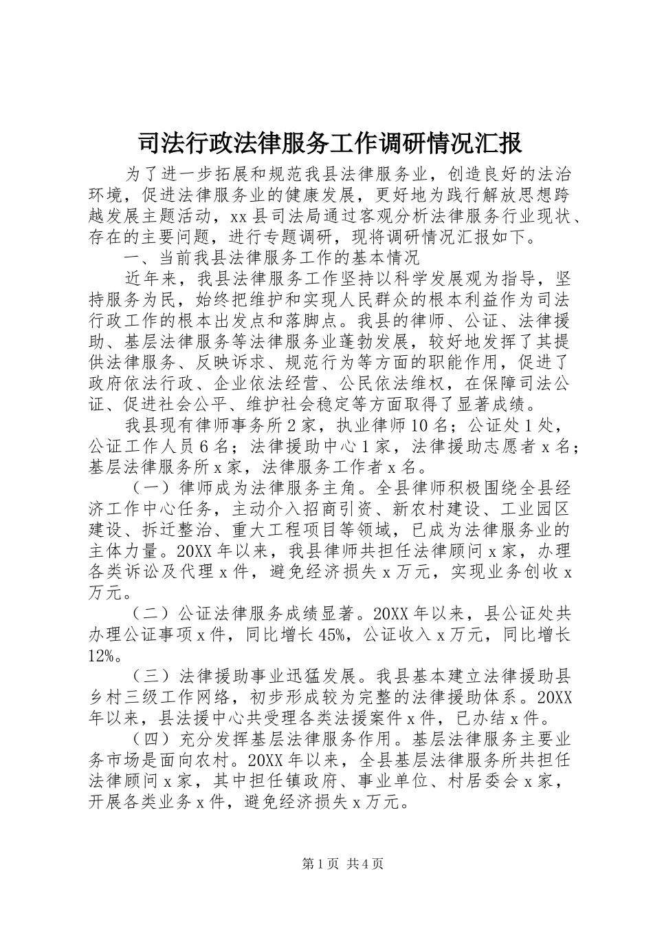 司法行政法律服务工作调研情况汇报_第1页