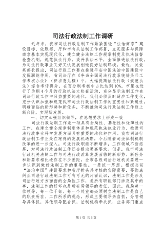 司法行政法制工作调研