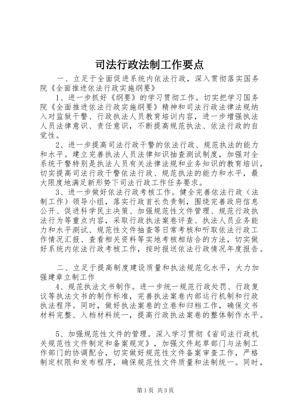 司法行政法制工作要点_第1页