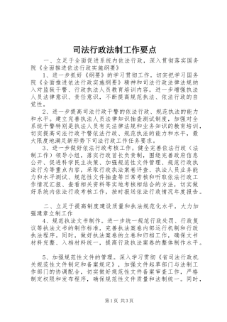 司法行政法制工作要点