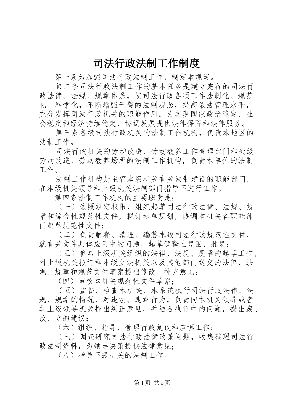 司法行政法制工作制度_第1页