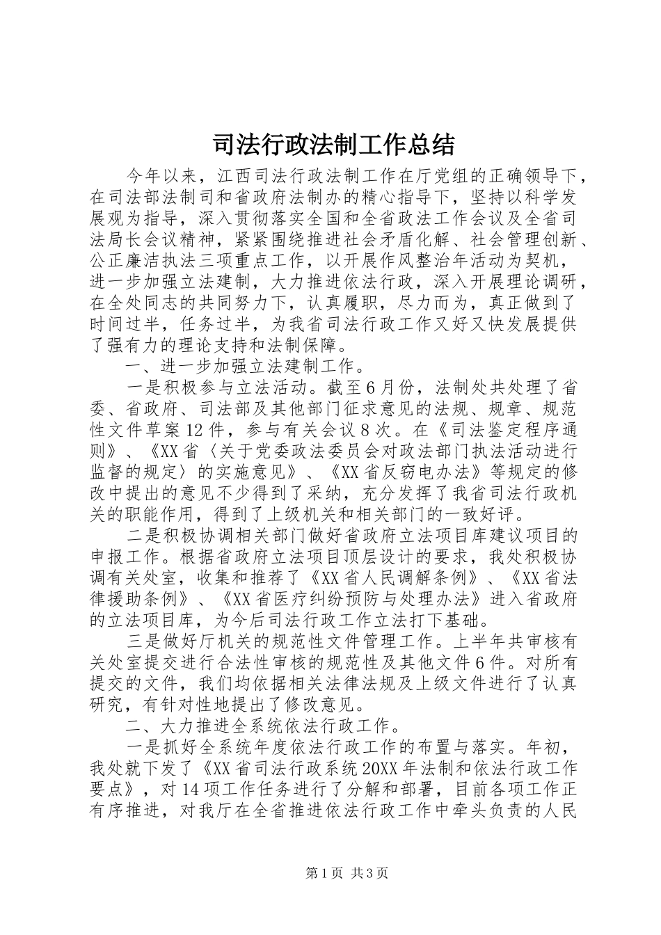 司法行政法制工作总结_第1页