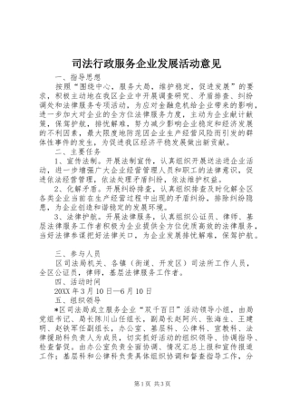 司法行政服务企业发展活动意见