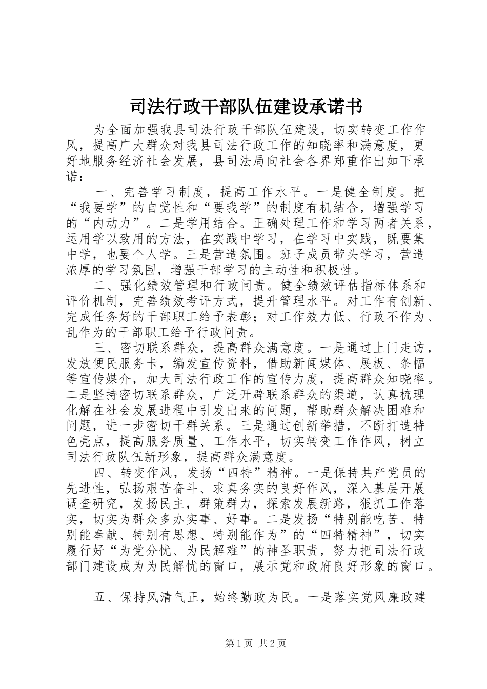 司法行政干部队伍建设承诺书_第1页