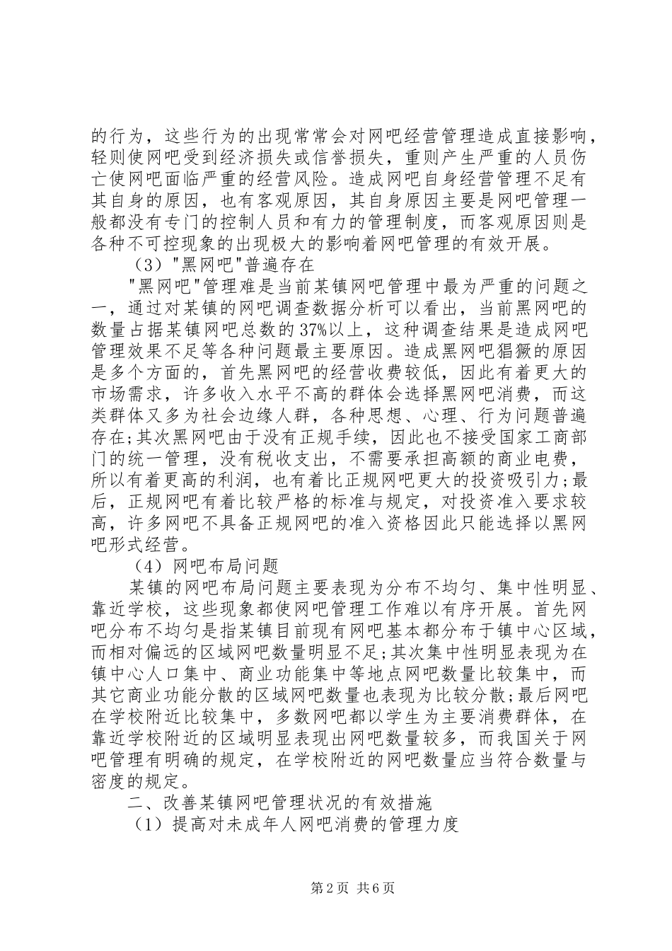 试分析网吧管理现状和应对策略_第2页