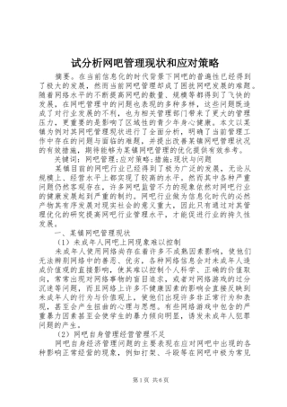 试分析网吧管理现状和应对策略