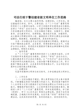 司法行政干警创建省级文明单位工作思路