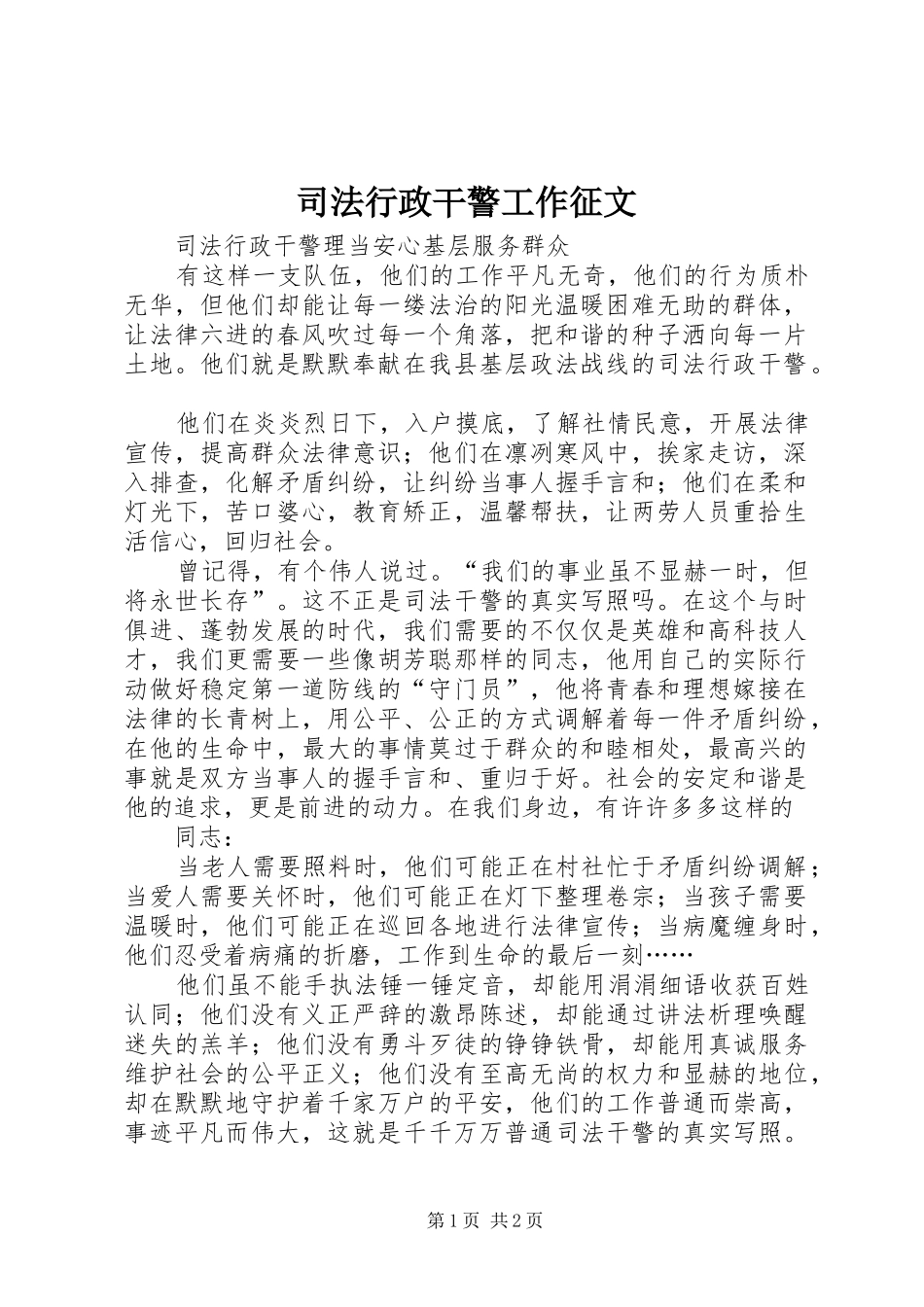司法行政干警工作征文_第1页