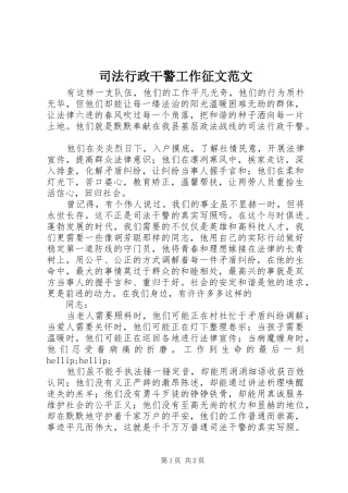 司法行政干警工作征文范文