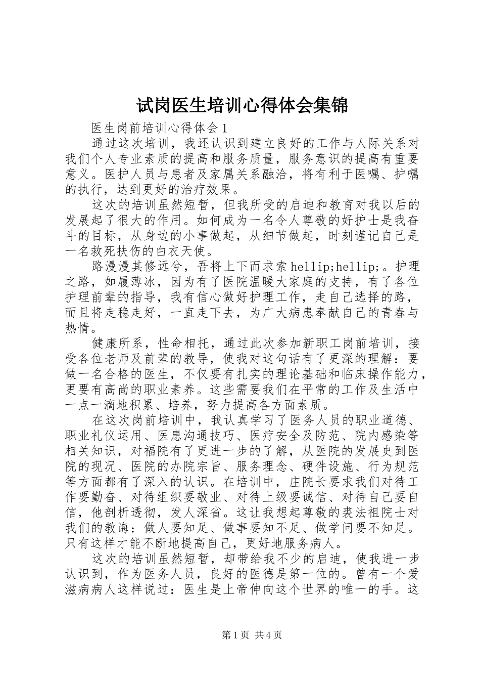试岗医生培训心得体会集锦_第1页