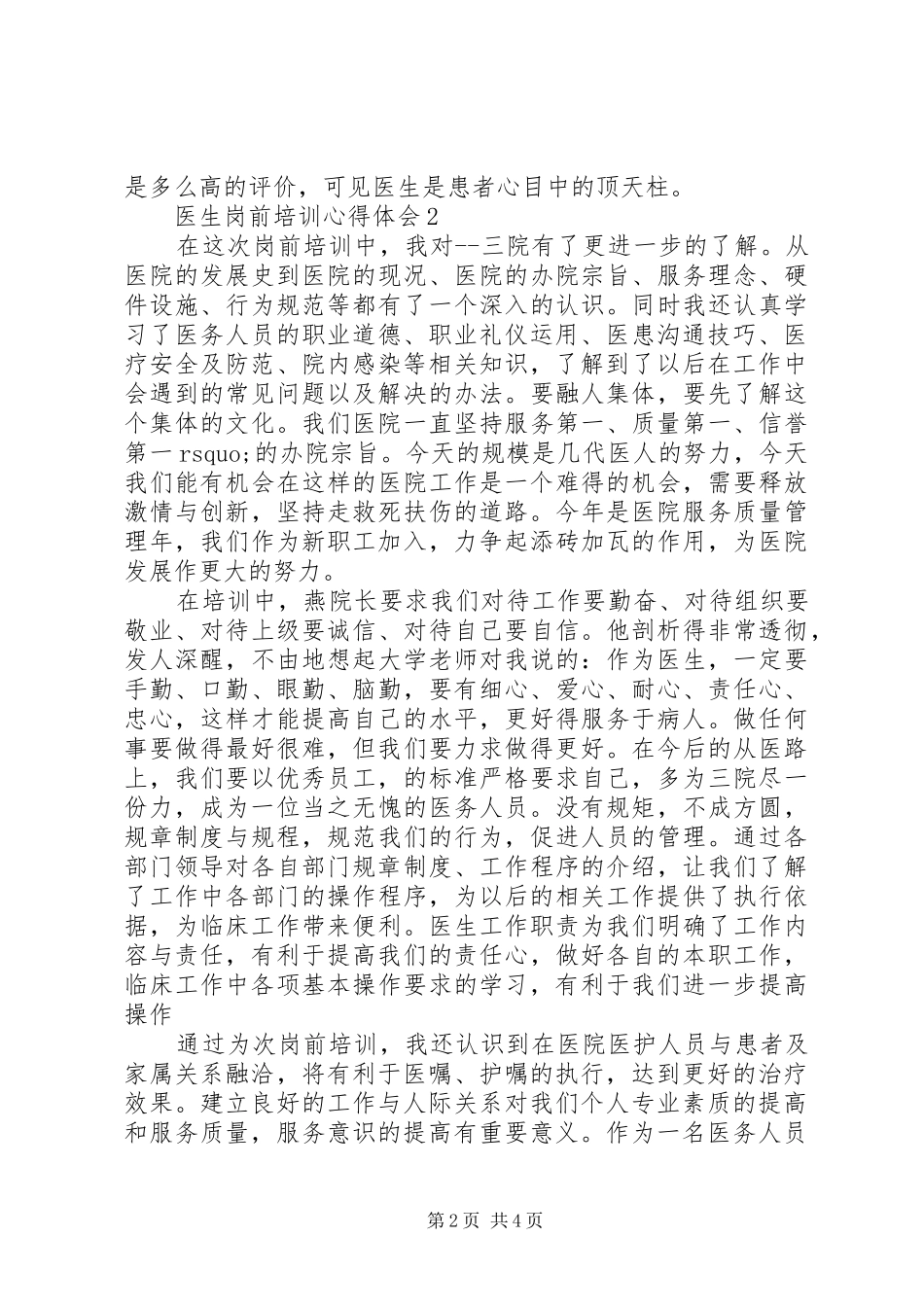 试岗医生培训心得体会集锦_第2页