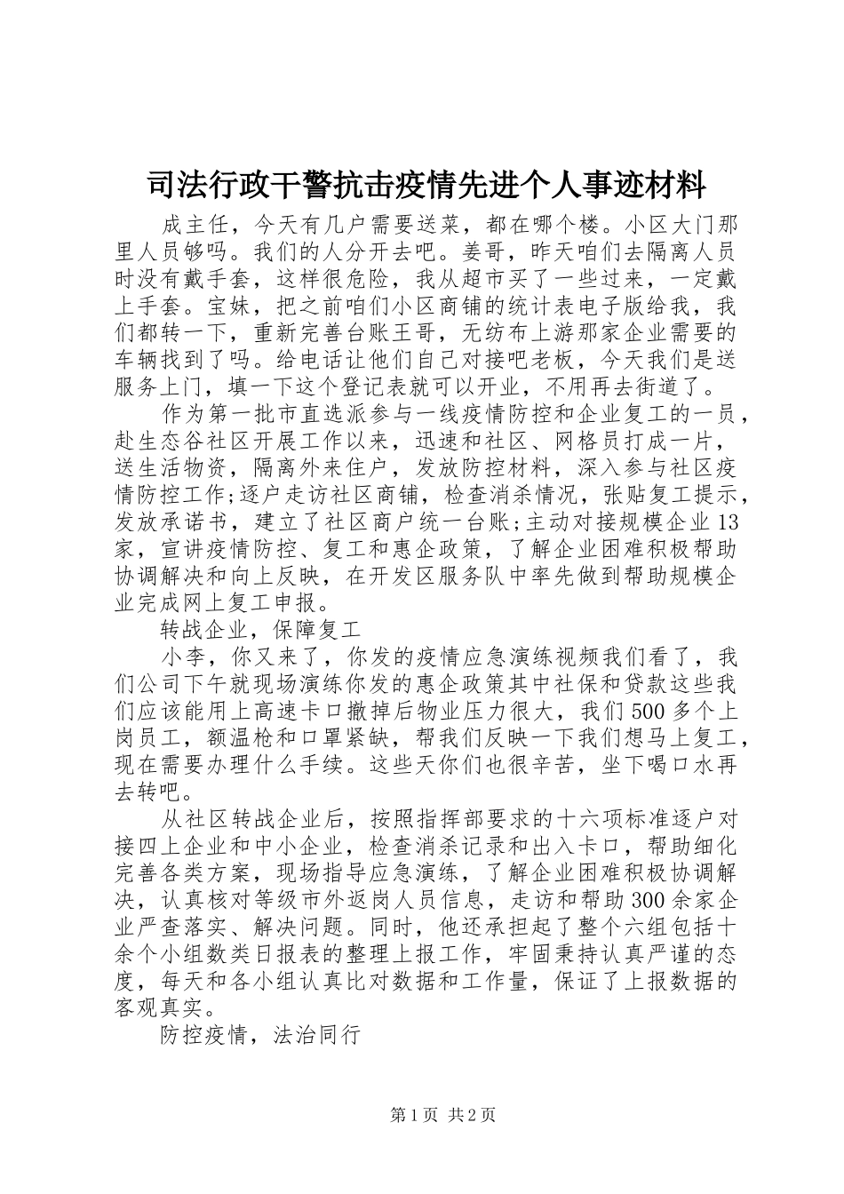 司法行政干警抗击疫情先进个人事迹材料_第1页