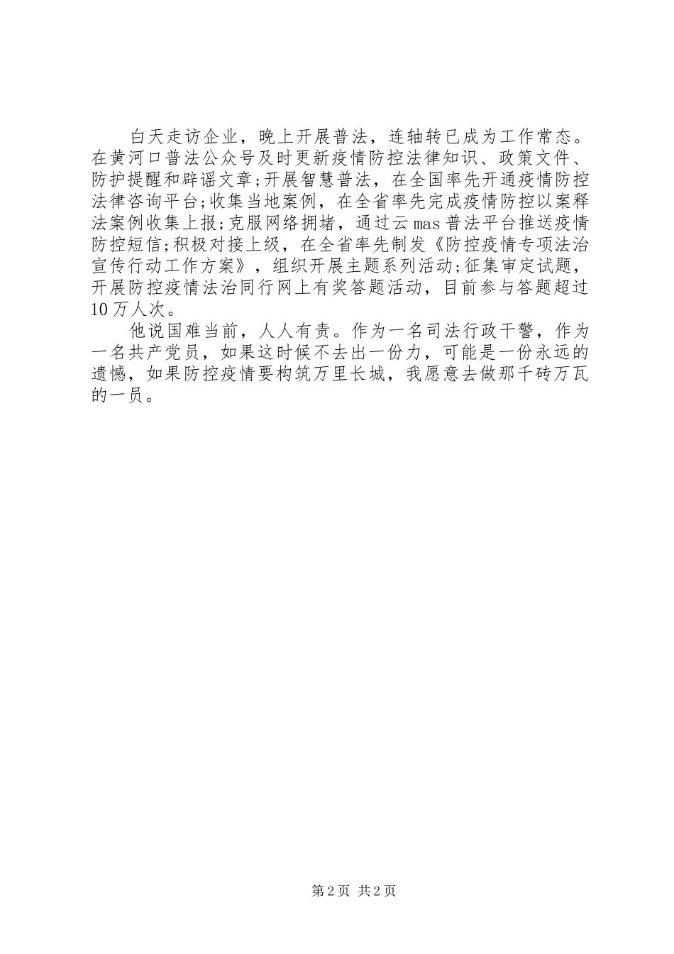 司法行政干警抗击疫情先进个人事迹材料_第2页