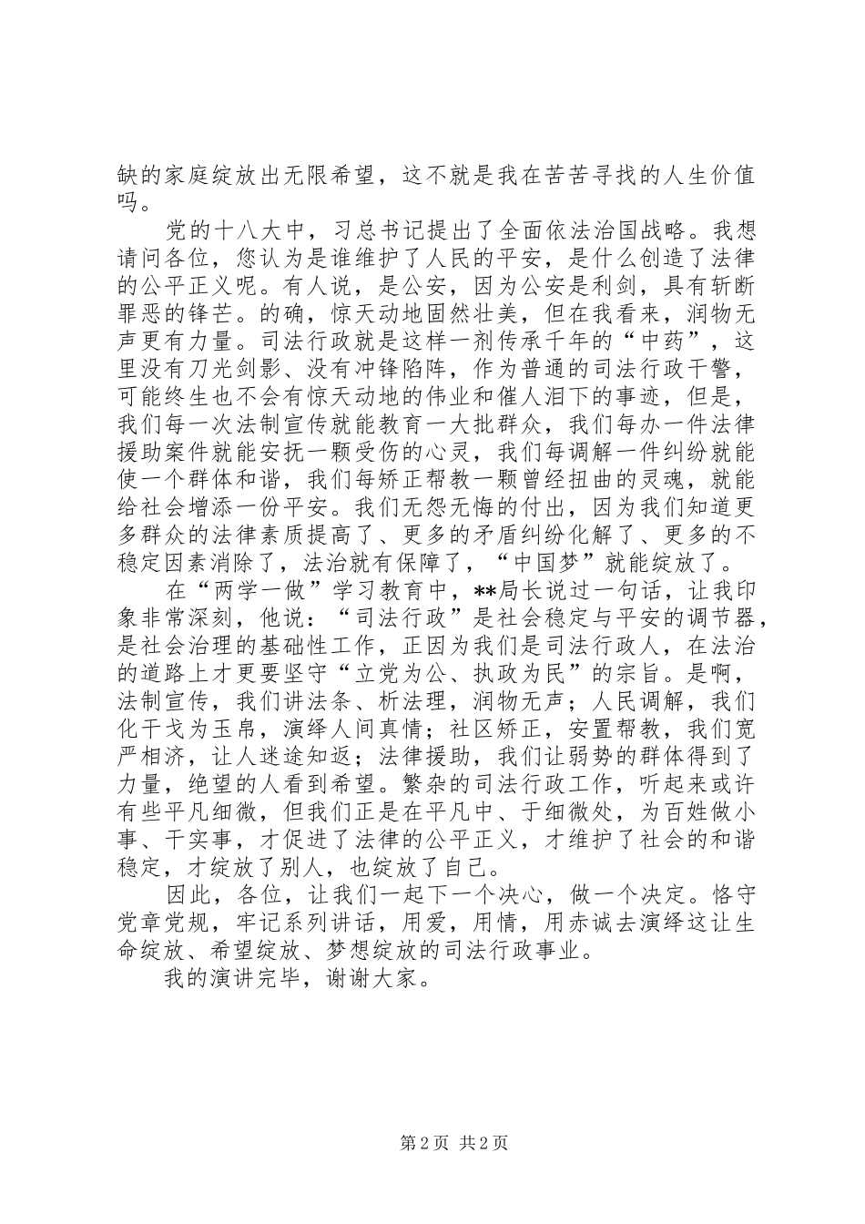 司法行政干警两学一做演讲稿_第2页