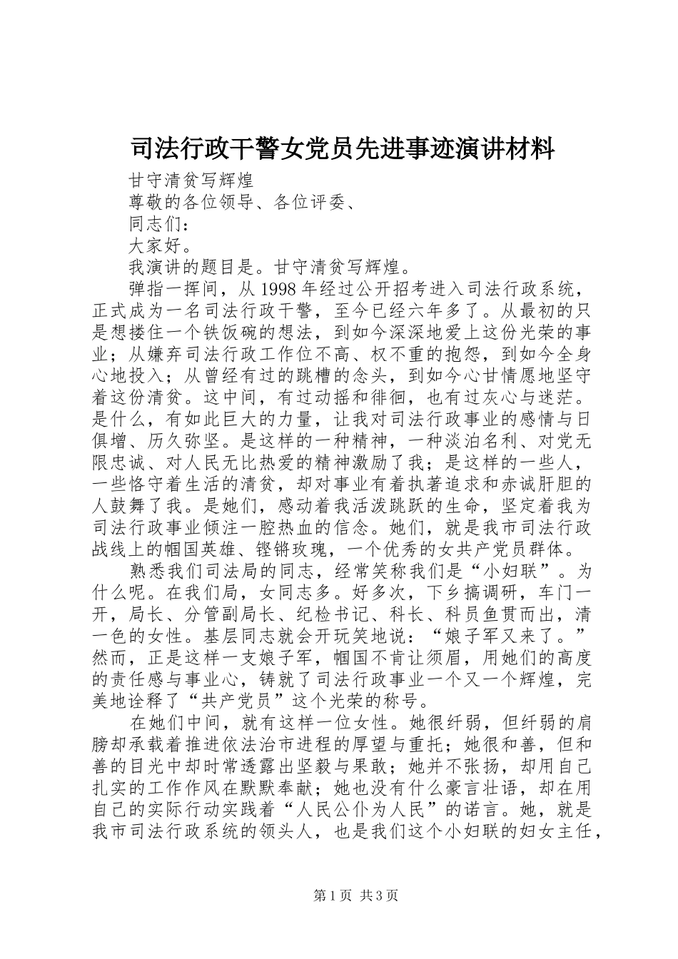 司法行政干警女党员先进事迹演讲材料_第1页