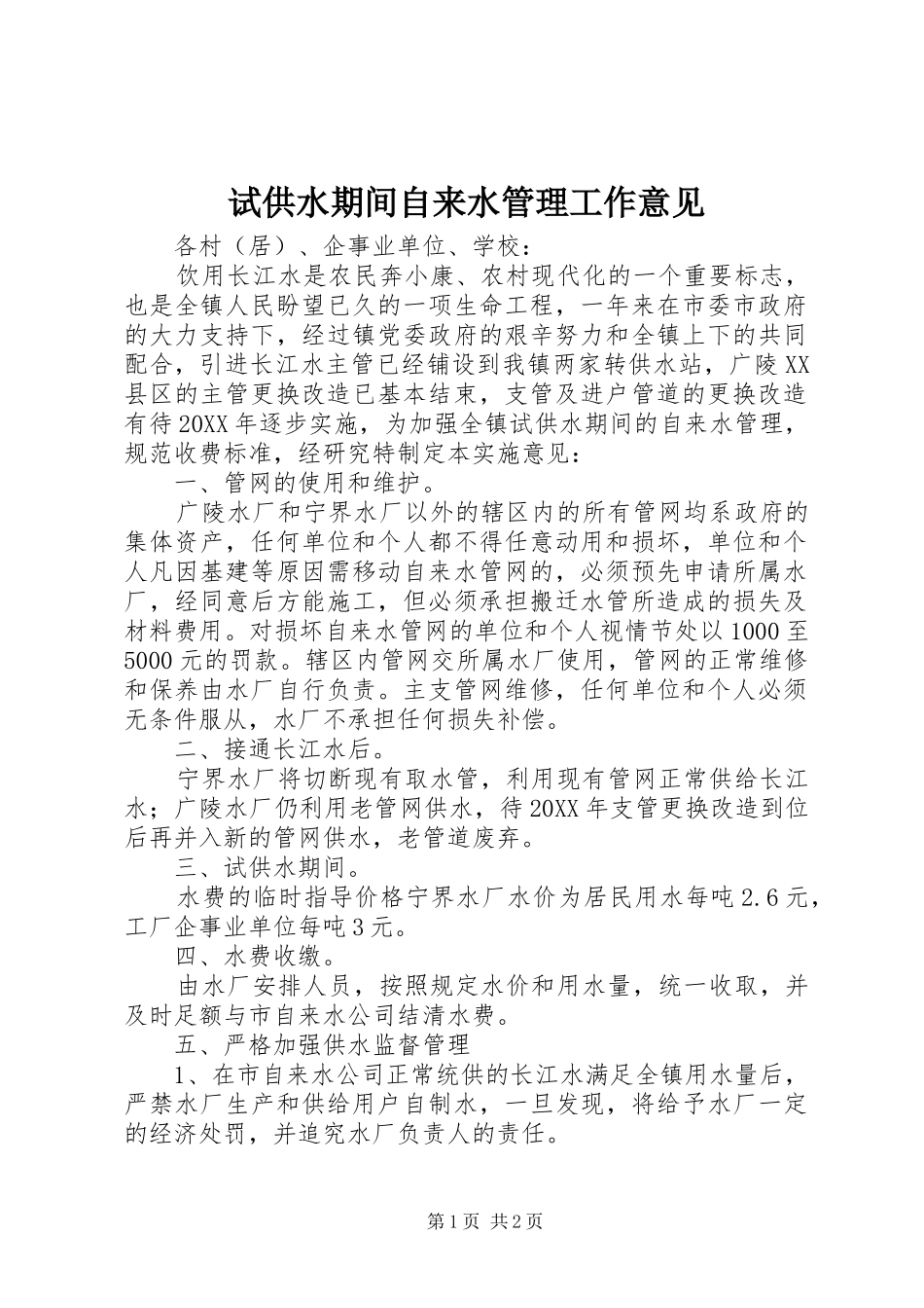 试供水期间自来水管理工作意见_第1页