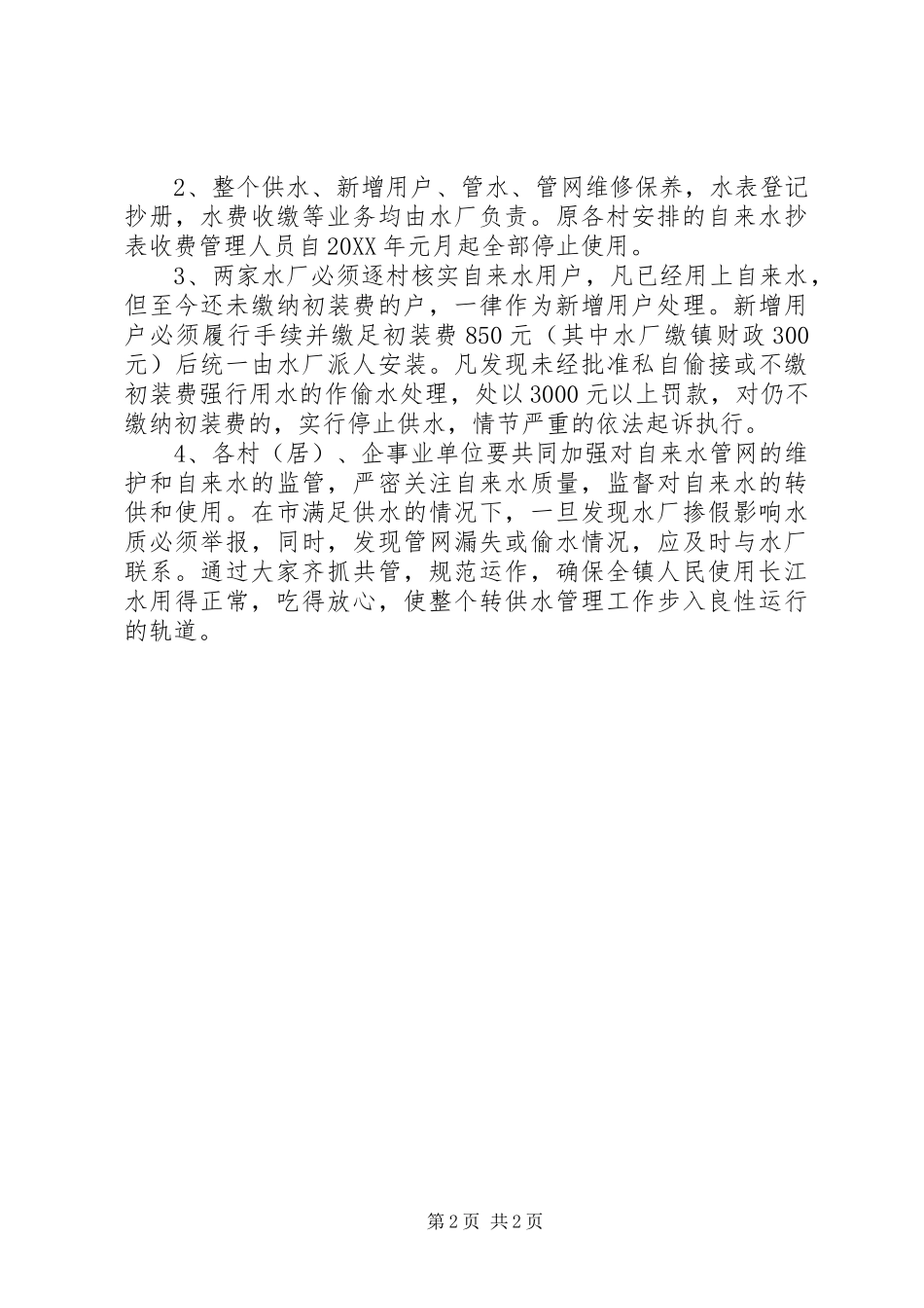 试供水期间自来水管理工作意见_第2页